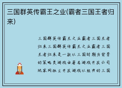 三国群英传霸王之业(霸者三国王者归来)