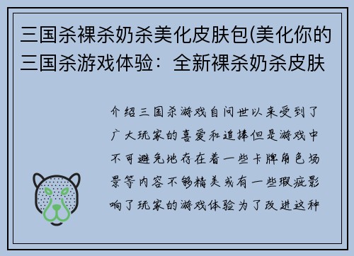 三国杀裸杀奶杀美化皮肤包(美化你的三国杀游戏体验：全新裸杀奶杀皮肤包)