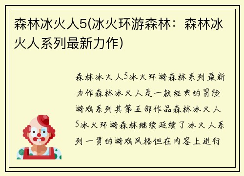 森林冰火人5(冰火环游森林：森林冰火人系列最新力作)
