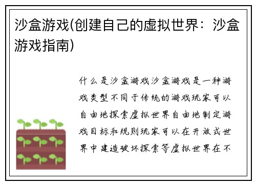 沙盒游戏(创建自己的虚拟世界：沙盒游戏指南)