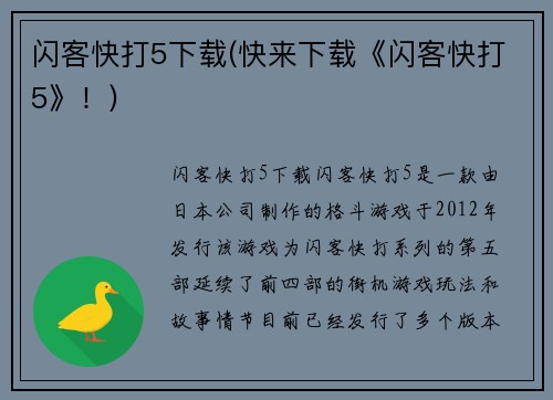 闪客快打5下载(快来下载《闪客快打5》！)