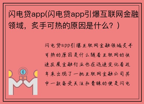 闪电贷app(闪电贷app引爆互联网金融领域，炙手可热的原因是什么？)