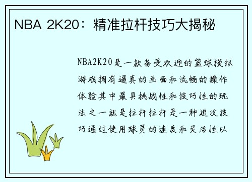 NBA 2K20：精准拉杆技巧大揭秘