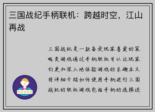 三国战纪手柄联机：跨越时空，江山再战