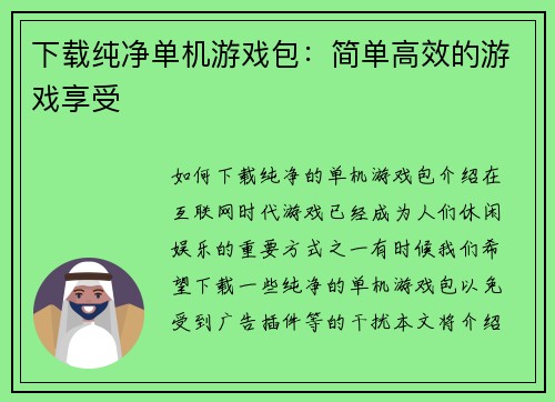下载纯净单机游戏包：简单高效的游戏享受